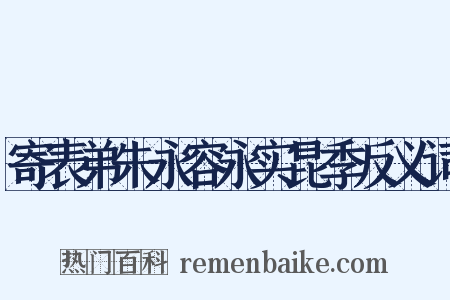 寄表弟朱永容永实昆季反义词是什么意思的图片